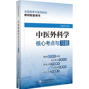 中医外科学核心考点与习题 中国医药科技出版社 刘晓菲 编 大学教材QG
