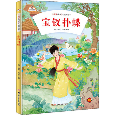 宝钗扑蝶 北方妇女儿童出版社 张引 编 栾健 绘 绘本/图画书/少儿动漫书  KC