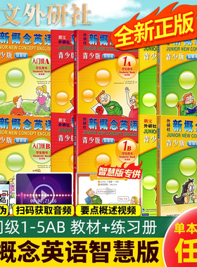 新概念英语青少版入门级12345ab学生用书+练习册全两册教材书阅读新概念青少版小学生英语书培训教程一二三四五六年级扫码看视频