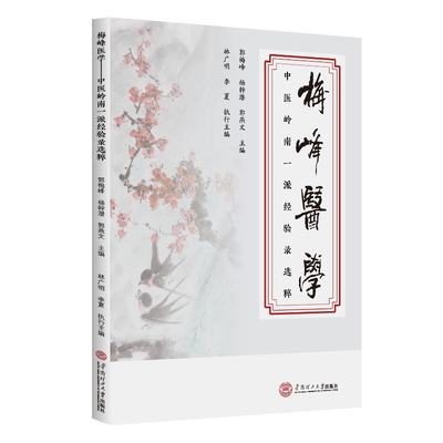 梅峰医学——中医岭南一派经验录选粹 华南理工大学出版社 郭梅峰,杨幹潜,郭燕文 主编;林广明,李夏 执行主编 编 中医 QG