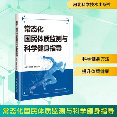 常态化国民体质监测与科学健身指导 河北科学技术出版社 赵宁宁,郭文霞,赵艳 主编 编 医学其它G
