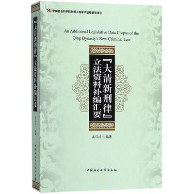 《大清新刑律》资料补编汇要高汉成  著中国社会科学出版社学理QG