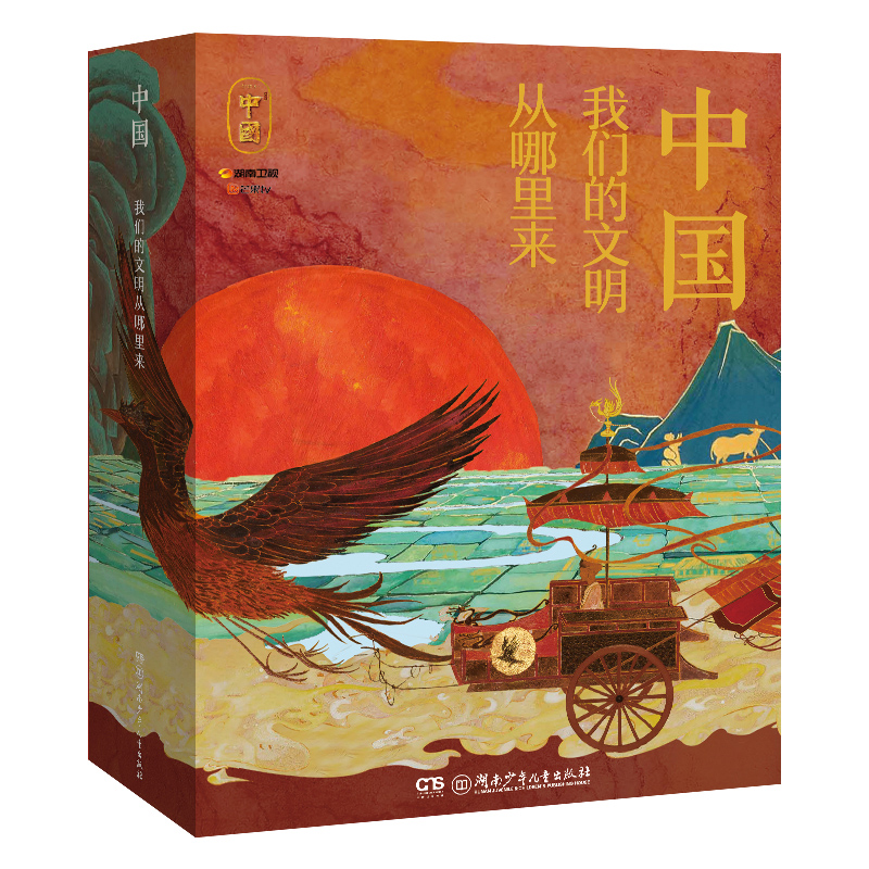 中国--我们的文明从哪里来(全6册 函套装)芒果互娱 编湖南少年儿童出版社绘本/图画书/少儿动漫书QG
