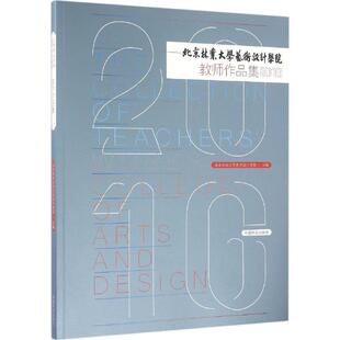 北京林业大学艺术设计学院教师作品集.2016 中国林业出版社 北京林业大学艺术设计学院 主编 设计 KC