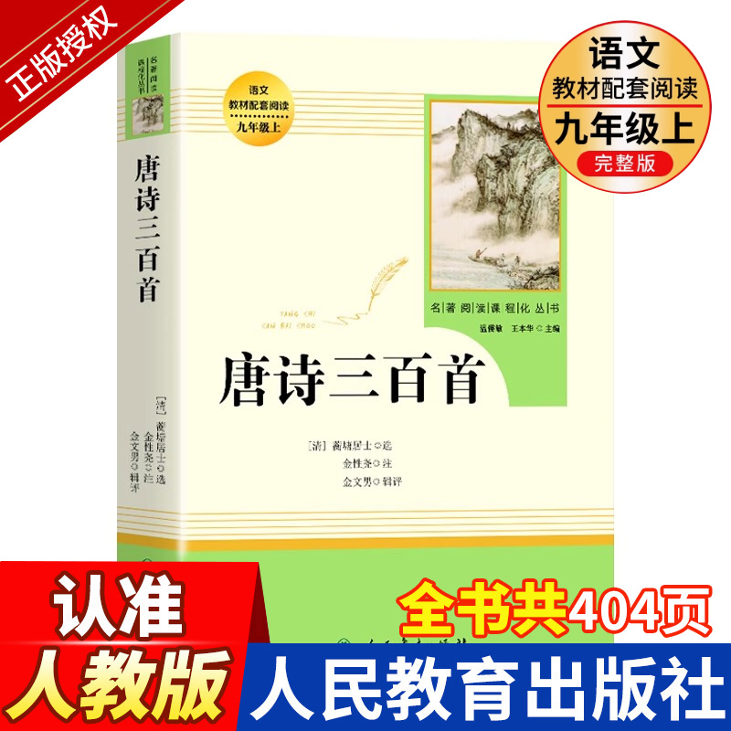 唐诗三百首 原著正版全集九年级上册名著初中生课外读物书籍人教版初三9上初中生课外书儿童文学唐诗宋词书必读人民教育出版社