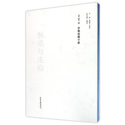 脉络与走向:荣宝斋齐鲁水墨十家 山东画报出版社 范存刚 王次忠  主编 张荣东 执行主编 著 艺术理论（新）  KC