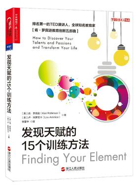 发现天赋的15个训练方法 浙江人民出版社 [英]肯·罗宾逊[美]卢·阿罗尼卡 著 李慧中 译 成功  KC