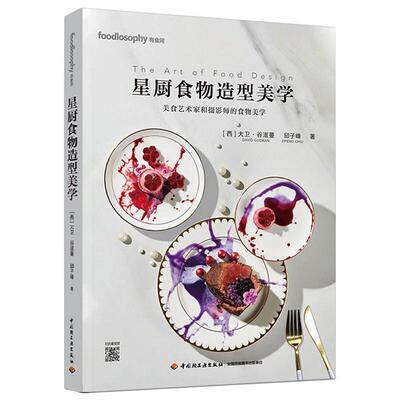 星厨食物造型美学 中国轻工业出版社 (西)大卫·谷滋蔓,邱子峰 著G