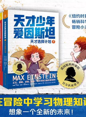 天才少年爱因斯坦（4册）天才选择计划逆行者使命拯救未来世界冠军挑战赛 用科学的力量改变世界 小学生三四五六年级课外阅读书籍G