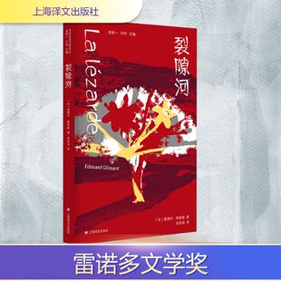 裂隙河 上海译文出版社 (法)爱德华·格里桑 著 袁筱一,许钧 编 张笑语 译QG