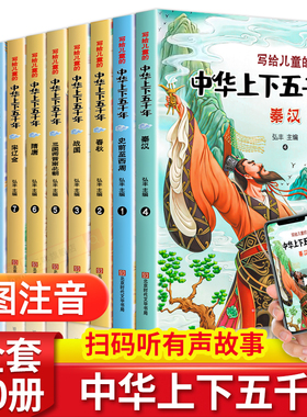 中华上下五千年儿童版全套10册彩绘注音版写给孩子的中国类故事绘本完整版上下5000年漫画版小学生版课外阅读书籍正版非林汉达X