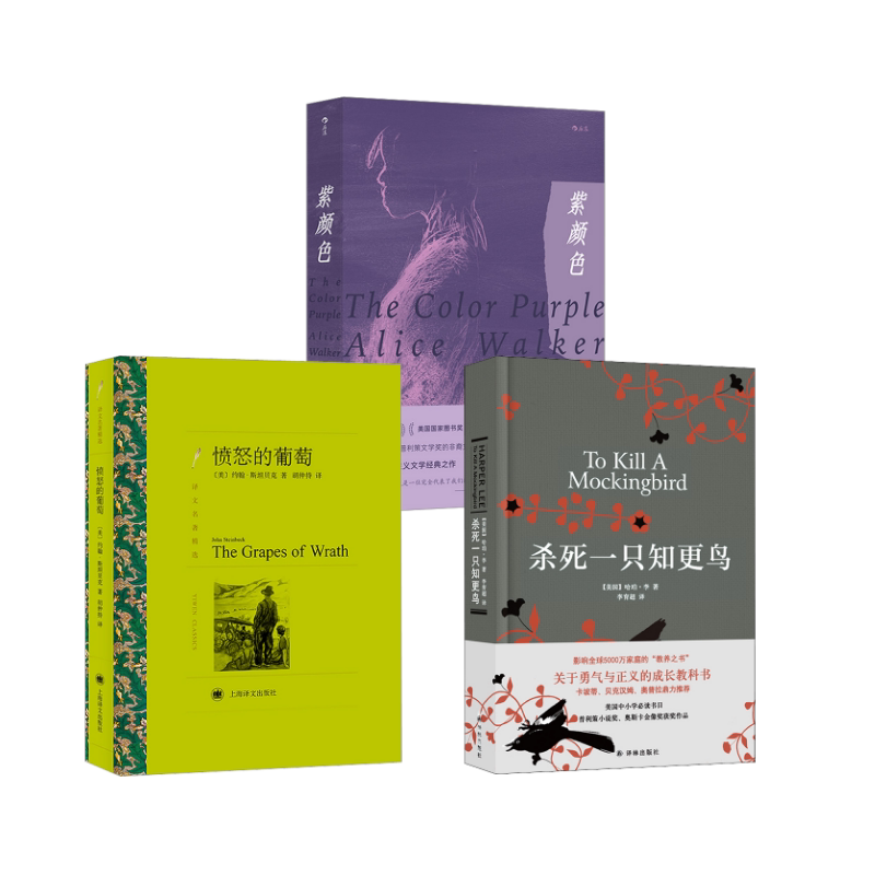 杀死一只知更鸟+ 愤怒的葡萄+ 紫颜色 译林出版社等 (美)哈珀·李 著 李育超 译等 外国小说  KC图片
