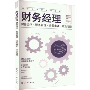 财务经理 财务运作·税务管理·内部审计·企业内控 化学工业出版社 新创企业管理培训中心 编G