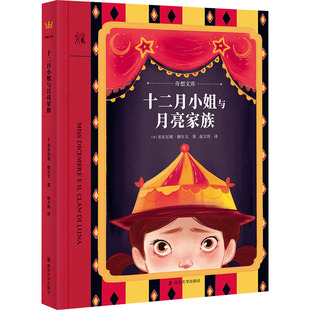 十二月小姐与月亮家族 南京大学出版社 (意)安东尼娅·穆尔戈 著 赵文伟 译 儿童文学