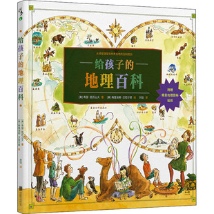 给孩子的地理百科 北京联合出版公司 (美)希瑟·亚历山大,(美)梅雷迪斯·汉密尔顿 著 刘恺 译 其它儿童读物