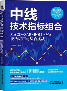 中线技术指标组合 MACD+SAR+BOLL+MA技法应用与综合实战 中国铁道出版社有限公司 刘益杰 编 金融 QG