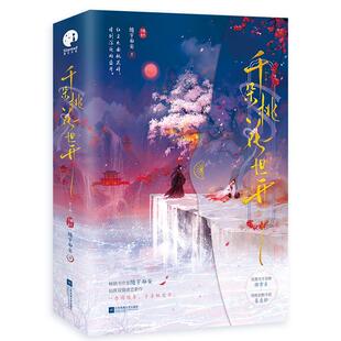 千朵桃花一世开(全2册) 江苏凤凰文艺出版社 随宇而安 著 青春/都市/言情/轻小说 KC