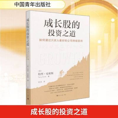 成长股的投资之道 如何通过只买入最好的公司持续获利 中国青年出版社 (英)特里·史密斯 著 凌波 译 金融 QG