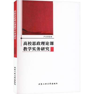 高校思政理论课教学实务研究 北京工业大学出版社 严昌莉 著 育儿其他