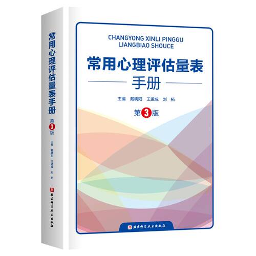 常用心理评估量表手册心理学专业工具书心理咨询师用书成人心理测量量表指南教材参考长江出版社正版书籍K