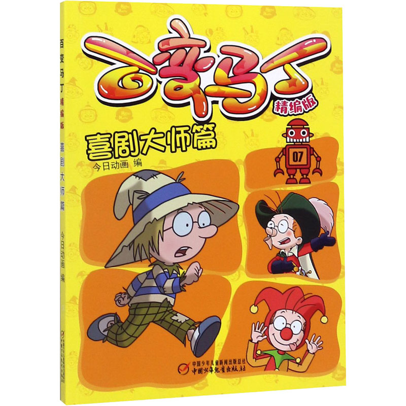 百变马丁 喜剧大师篇 精编版