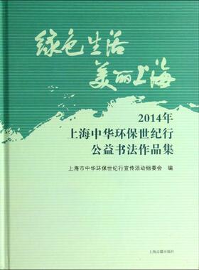 绿色生活 美丽上海 上海古籍出版社 无 著作 上海市中华环保世纪行宣传活动组委会 编者 书法/篆刻/字帖书籍  KC