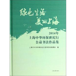 绿色生活 美丽上海 上海古籍出版社 无 著作 上海市中华环保世纪行宣传活动组委会 编者 书法/篆刻/字帖书籍 KC