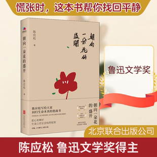 朝向一朵花的盛开 北京联合出版公司 陈应松 著 中国近代随笔 KC