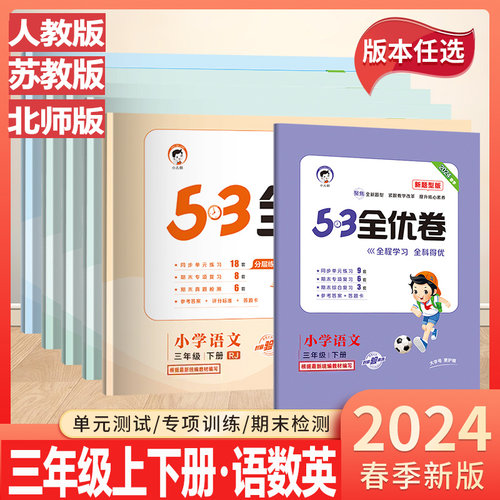2024新版53全优卷三年级上册语文