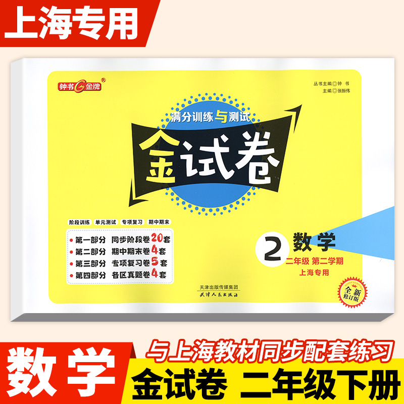 2024钟书金牌金试卷数学二年级上下册2年级第一二学期上海沪教版教材配套小学分成训练单元测试卷易错专项期中期末单元测试卷子