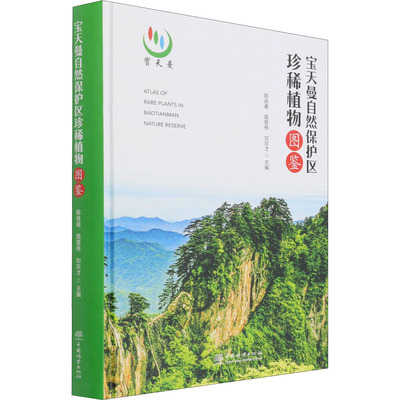 宝天曼自然保护区珍稀植物图鉴 中国林业出版社 陈良甫,路登伟,刘宗才 编 植物QG