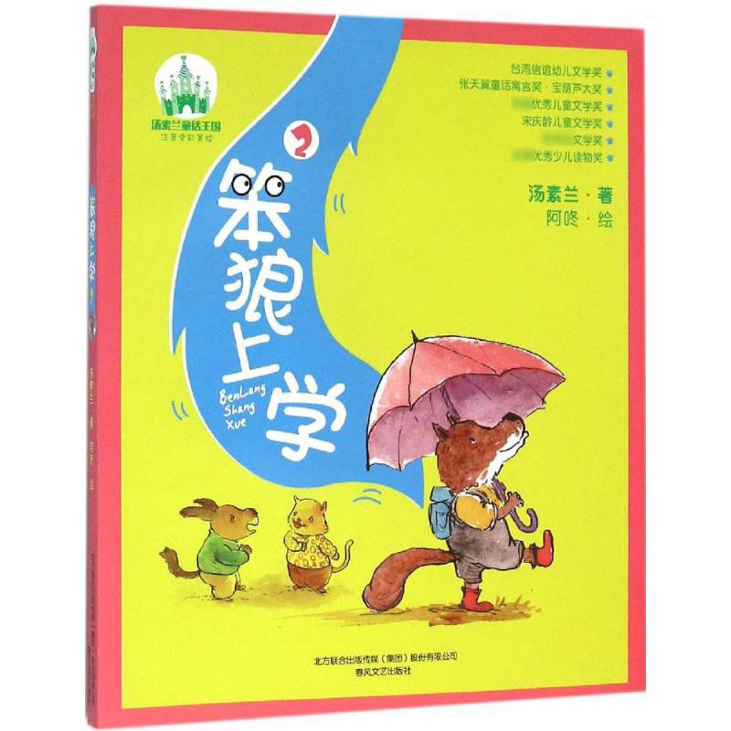 笨狼上学:注音全彩美绘.2