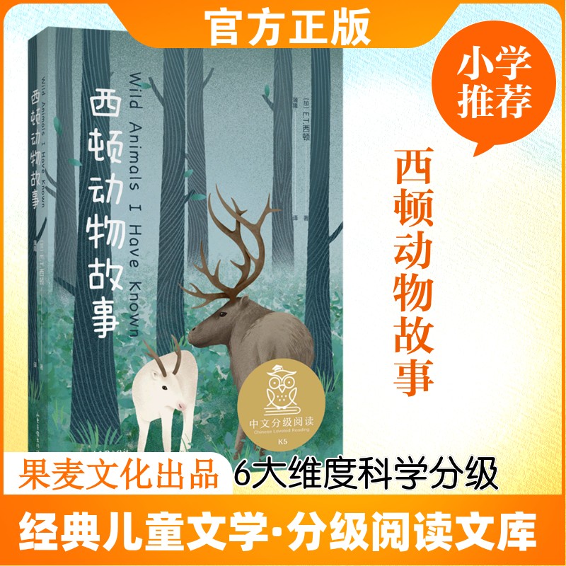 西顿动物故事/中文分级阅读K5 山东画报出版社 (加)E.T.西顿 著 蒲隆 译 其它儿童读物图片