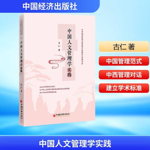 中国人文管理学实践