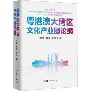 粤港澳大湾区文化产业圈论纲 广东人民出版社 向晓梅,郭跃文,吴伟萍 等 著 经济理论QG