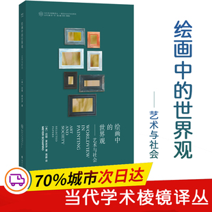 绘画中的世界观——艺术与社会 南京大学出版社 (美)迈耶·夏皮罗 著 张一兵 编 高薪 译