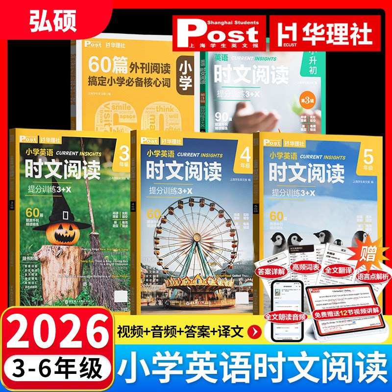 华理社小学时文阅读英语提分训练3+X三四五六年级小升初SSP上海学生英文报阅读理解完形填空视频课第一辑外刊华东理工大学出版社图片