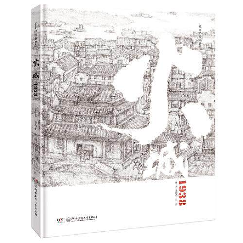 火城1938蔡皋 萧翱子湖南少年儿童出版社儿童文学QG