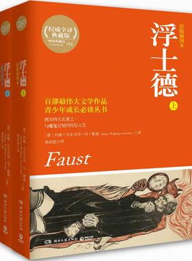 浮士德 湖南文艺出版社 Johann Wolfgang von Goethe 著 杨武能 译