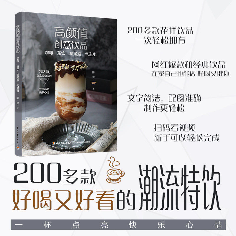 高颜值创意饮品咖啡茶饮鸡尾酒气泡水饮品制作配方教程家庭调酒咖啡拉花成人休闲生活中国轻工业出版社K