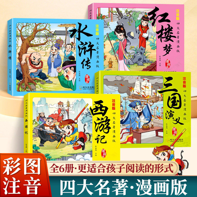 四大名著连环画西游记儿童绘本漫画版小学生全套4册彩图注音三国演义水浒传红楼梦小人书一二三年级课外阅读书籍幼小衔接经典阅读G
