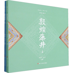 丝路上的华美 敦煌藻井(全2册) 浙江人民美术出版社 杨冬苗,金卫东 绘 敦煌相关作品复原图集，给你最全的专业工具书。  KC