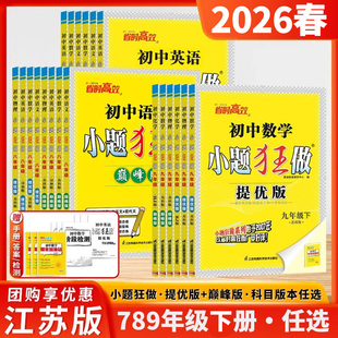 江苏版26春初中小题狂做巅峰版提优版七年级八年级九年级上下册数学物理物理英语文化学人教苏科沪教译林恩波初中作业本中考X
