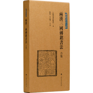 两汉三国砖铭书法 合集 上海书画出版社 上海书画出版社,两汉三国砖铭书法(共4册)/砖铭书法大系 黎旭,王立翔 编  KC