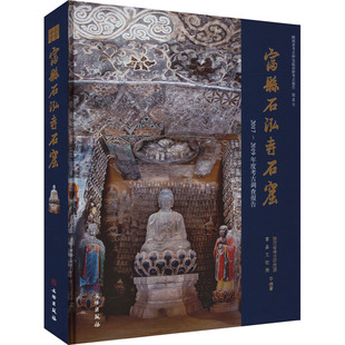 文物出版 社 文物 2017 考古 编 2019年度考古调查报告 富县文物局 富县石泓寺石窟 陕西省考古研究院