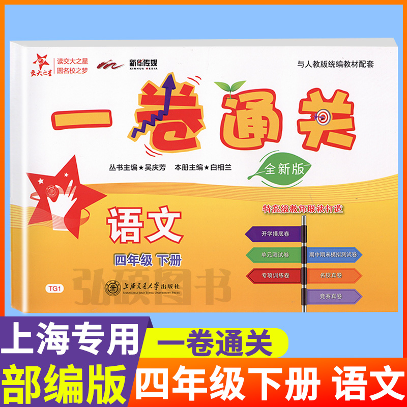 交大之星一卷通关四年级下册语文