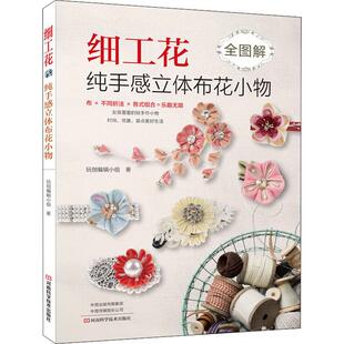 细工花 纯手感立体布花小物 河南科学技术出版社 玩创编辑小组 著 都市手工艺书籍QG