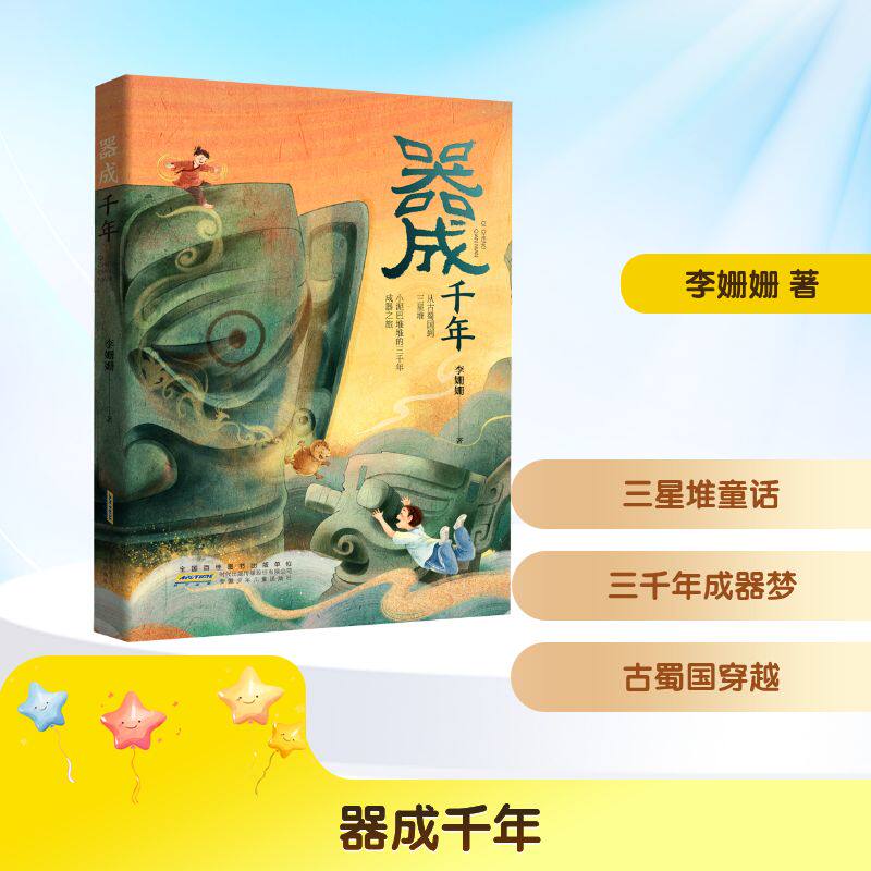 器成千年 安徽少年儿童出版社 李姗姗 著 儿童文学