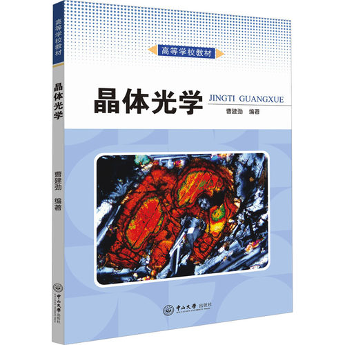 晶体光学曹建劲中山大学出版社教材QG