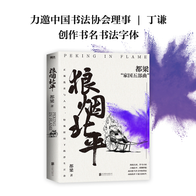 狼烟北平 浙江教育出版社 都梁 著  KC